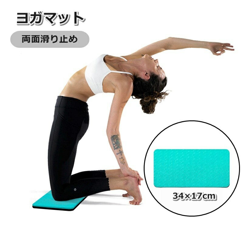 送料無料 ヨガマット ヨガパッド 膝 肘 ひざ ひじ スポーツ用品 トレーニング用品 両面 滑り止め ピラ..