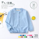 送料無料 カーディガン ニット キッズ ベビー 子供用 女の子 男の子 トップス 羽織り 薄手 長袖 前開き 前ボタン ラウンドネック リブ袖 無地 単色 シンプル カジュアル 着回し力 合わせやすい お洒落 可愛い お出かけ 外出 普段使い カラバリ豊富 女児 男児 子供服