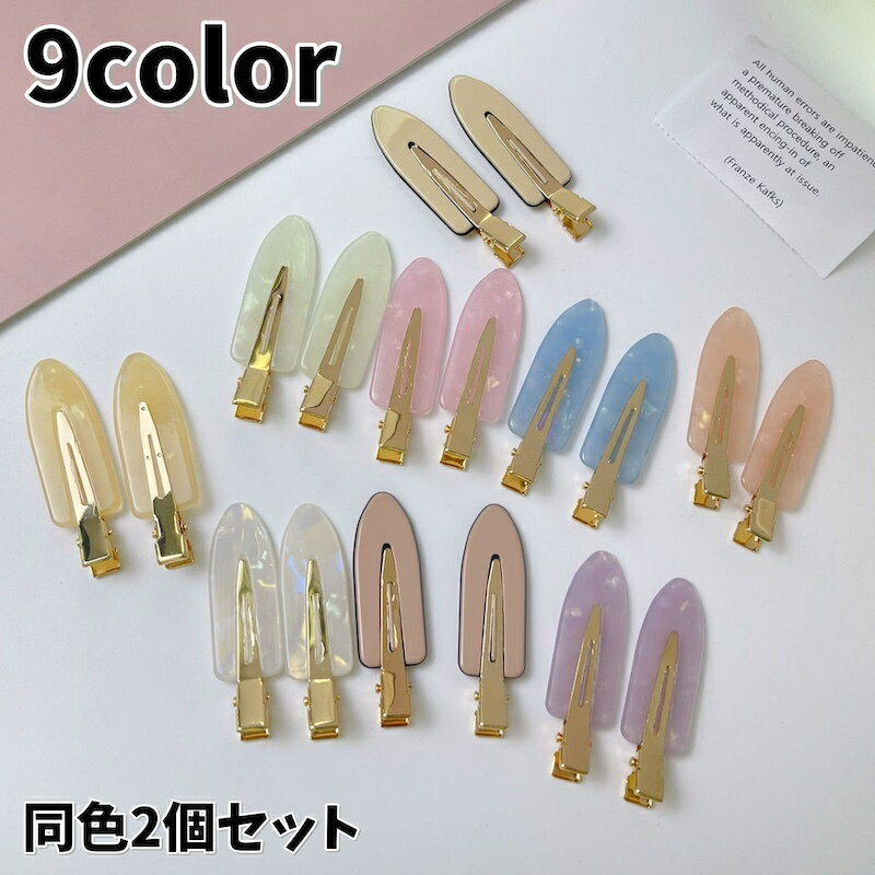 乐天商城 - 送料無料 ヘアクリップ 同色2個セット 前髪 跡がつかない クチバシクリップ ヘアアクセサリー レディース 女性用 無地 髪飾り 髪留め まとめ髪 ヘアアレンジ かわいい おしゃれ シンプル デイリー お出かけ 普段使い ファッション小物