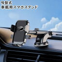 送料無料 スマホスタンド スマホホルダー 車載 車用 吸盤式 車載ホルダー カー用品 伸縮アーム 回転可能 スマホアクセサリー 回転 縦向き 横向き ダッシュボ...