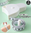 送料無料 テープメジャー ボディメジャー 巻き尺 ボディ測定 ウエスト測定 周囲測定 巻取りボタン付き 150cm 腰囲 バスト 胸囲 ヒップ 頭囲 手首 オートメジャー 裁縫 ハンドメイド ダイエット 健康管理