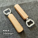 送料無料 栓抜き ボトルオープナー 蓋開け 瓶 キャップ キッチンツール インテリア 木製ハンドル ウッド 薄型 コンパクト ギフト ナチュラル おしゃれ シン...