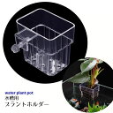 送料無料 プラントホルダー 水槽用 水草ホルダー 水耕栽培用 プランター 水生植物 育成ポット クリア 透明 アクアリウム装飾 ハンギング 吊り下げ フック ネジ式 プラントバスケット