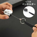 送料無料 ペンホルダー リール 格納式 伸縮 伸びる クリップ付き シリコン 鉛筆ホルダー 吊り下げ 落下防止 筆記用具 持ち歩き 仕事用 大工 木工 建設 工事 教師