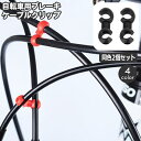 送料無料 自転車用ケーブルクリップ 同色2個セット ブレーキケーブルクリップ S型 自転車用アクセサリー ロードバイク マウンテンバイク 回転 固定 整理 サイクリング パーツ 簡単 便利 すっきり