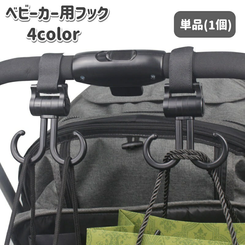 送料無料 ベビーカー用フック 単品 1個 バギーフック 荷物掛けフック バッグホルダー カバン掛け ダブルフック 面ファスナー マジック テープ シンプル ベビーグッズ 便利 おでかけ 買い物 ベビーカーアクセサリー