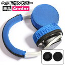 送料無料 ヘッドホンカバー イヤパッドカバー 単品 ヘッドセットカバー イヤホン用アクセサリー オーディオ用 保護カバー 防塵 キズ防止 汚れ防止 簡単装着