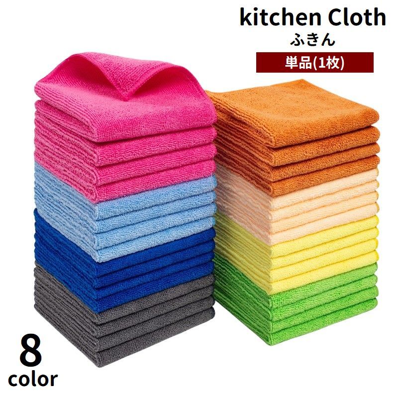 Rakuten - 送料無料 ふきん 布巾 キッチンクロス 30×30cm 単品 1枚 マイクロファイバー 吸水性 食器拭き 皿拭き 台拭き キッチン用品 掃除道具 雑巾 ぞうきん シンプル 無地 単色 日用品