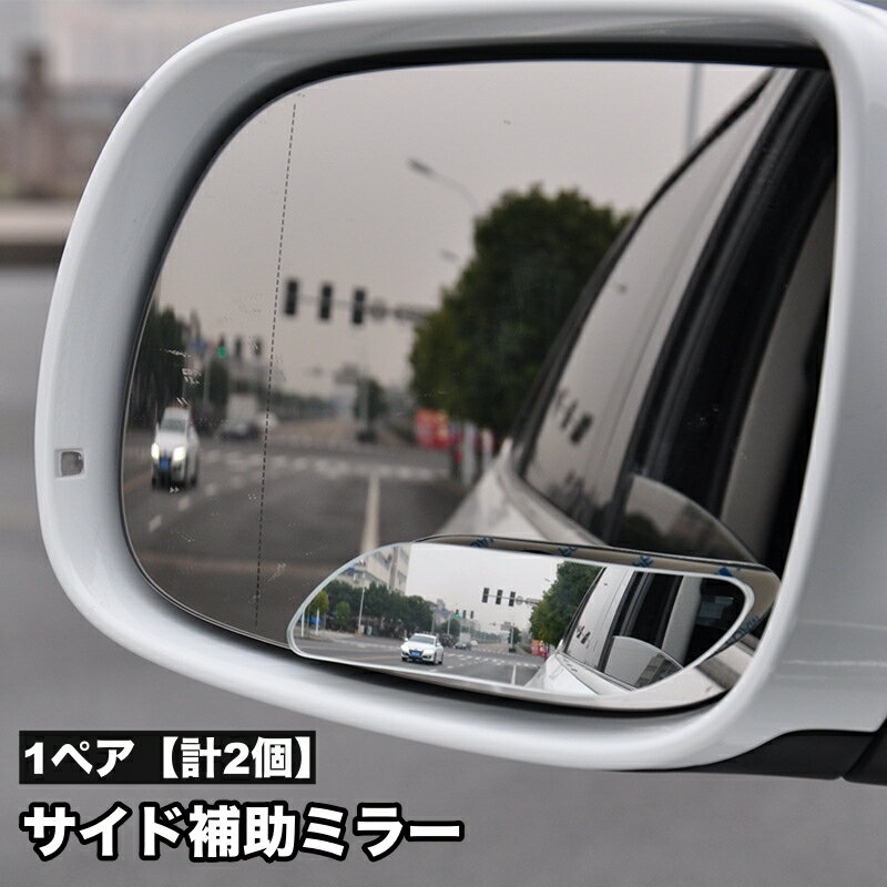 送料無料 補助ミラー 1ペア 計2個 カー用品 粘着式 サイドミラー ドアミラー 死角 視野 広げる ...