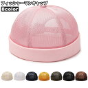 送料無料 フィッシャーマンキャップ ロールキャップ メンズ レディース 帽子 ぼうし つばなし メッシュ 通気性 涼しい ユニセックス 無地 単色 シンプル お...