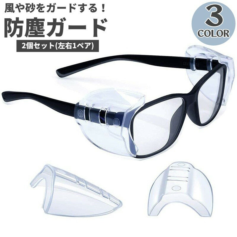 送料無料 ほこりガード 2個セット メガネ サイド フレーム 飛沫 pm2.5 黄砂 防塵 眼鏡 めがね 対策 取り付け 簡単 便利アイテム 男性 女性 男女兼...