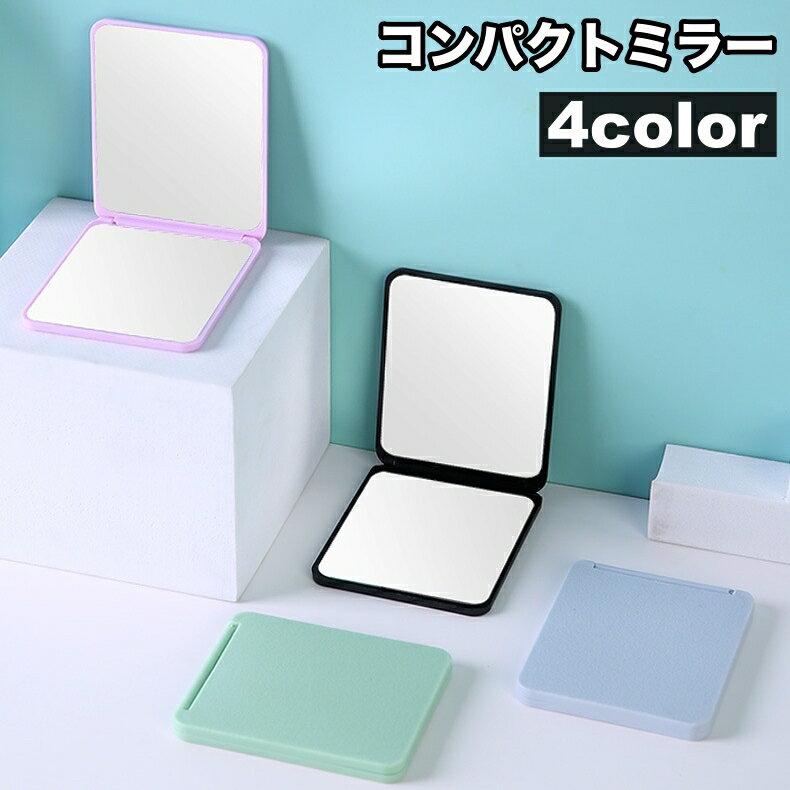 送料無料 コンパクトミラー 手鏡 両面鏡 化粧鏡 化粧直し スクエア型 持ち運び 2面鏡 携帯 シンプル 折り畳み ハンドミラー 小型 薄型 身だしなみ