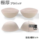 送料無料 ブラパッド ブラパット 左右1ペア 付け替え 取り外し 極厚 厚手 厚め 8cm相当 ブラジャーパッド 交換 スペア