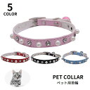 送料無料 首輪 カラー 猫用 犬用 ペット用品 ベルト型 鈴付き サイズ調節可能 レザー調 フェイクパール ラインストーン 可愛い おしゃれ ネコ用 イヌ用 小...