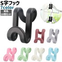 送料無料 S字フック 10個セット 10個入り S型フック S形フック Sフック Sカン 二重フック フック 小物掛け S字型 シンプル 小物 吊り下げ 収納 カラバリ豊富 白 黒 グレー ピンク