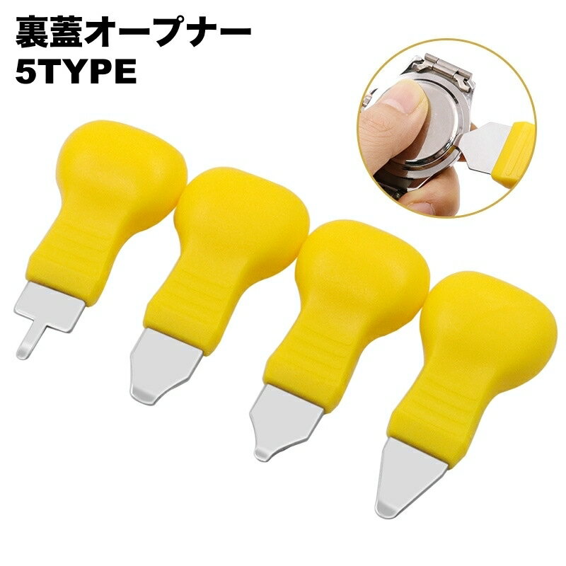 送料無料 裏蓋オープナー 腕時計用工具 修理ツール こじ開け器 電池交換 裏蓋外し メンテナンス用品 ヘラ 専用工具 裏蓋開け 自分で修理 便利