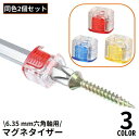 送料無料 マグネタイザー 2個組 六角ビット用 1/4 6.35mm 工具 ツール 磁石 磁気化 マグネット化 着磁 ネジ ビス DIY