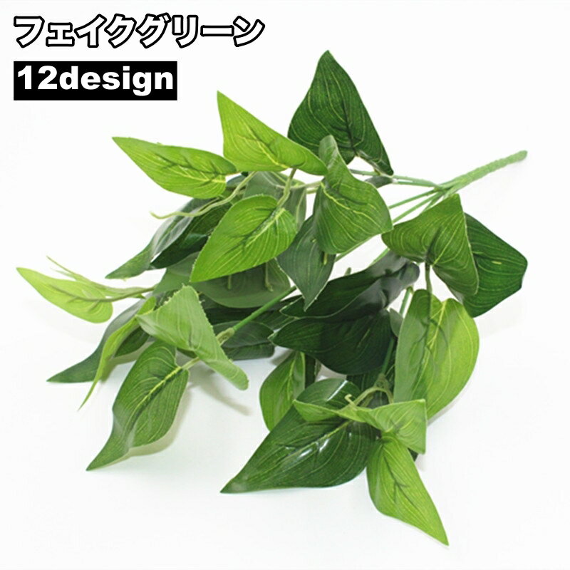 送料無料 フェイクグリーン 人工観葉植物 造花 緑 1本 単品 リーフ 葉っぱ 装飾 飾り インテリア小物 枯れない リビング 玄関 トイレ 洗面所 寝室 おしゃれ ナチュラル かわいい