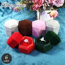 送料無料 ジュエリーボックス リングケース 指輪ケース ギフトボックス リングボックス プレゼント 贈り物 六角形 おしゃれ かわいい 記念日 誕生日 お祝い ...
