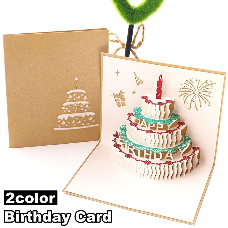 送料無料 バースデーカード 誕生日 お祝い グリーティングカード メッセージカード 3D 立体 ポップアップ 飛び出す ケーキ プレゼント
