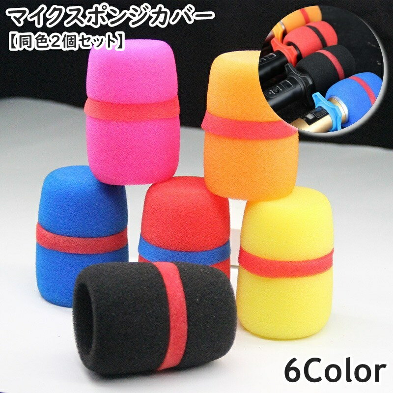 送料無料 マイクスポンジ マイクカバー 同色2個セット 内径50mm オーディオ機器 マイクアクセサリー ウインドスクリーン 防風カバー 雑音防止 防塵 防汚 ...