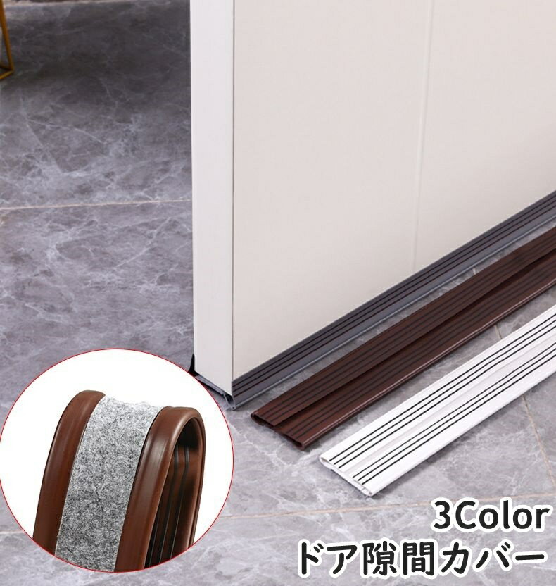 送料無料 ドア隙間カバー 単品 1本 隙間テープ 防音テープ 93cm ドア 扉 室内ドア 隙間風防止 冷暖房 防音 防虫 防塵 隙間風対策 指挟み防止 寒さ対策 簡単取り付け 水洗い可能 カット可能 便利