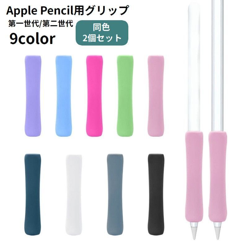 送料無料 Apple Pencil用グリップ 2個セット 第1世代 第2世代 タッチペン用 シリコン カバー 滑り止め クッション 負担軽減 シンプル アップルペンシル用