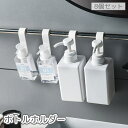 送料無料 ボトルホルダー 8個セット ディスペンサーホルダー ボトルフック ハンギング 吊り下げ 浮かせる 収納 シャンプーボトル リンスボトル ボディソープボ...