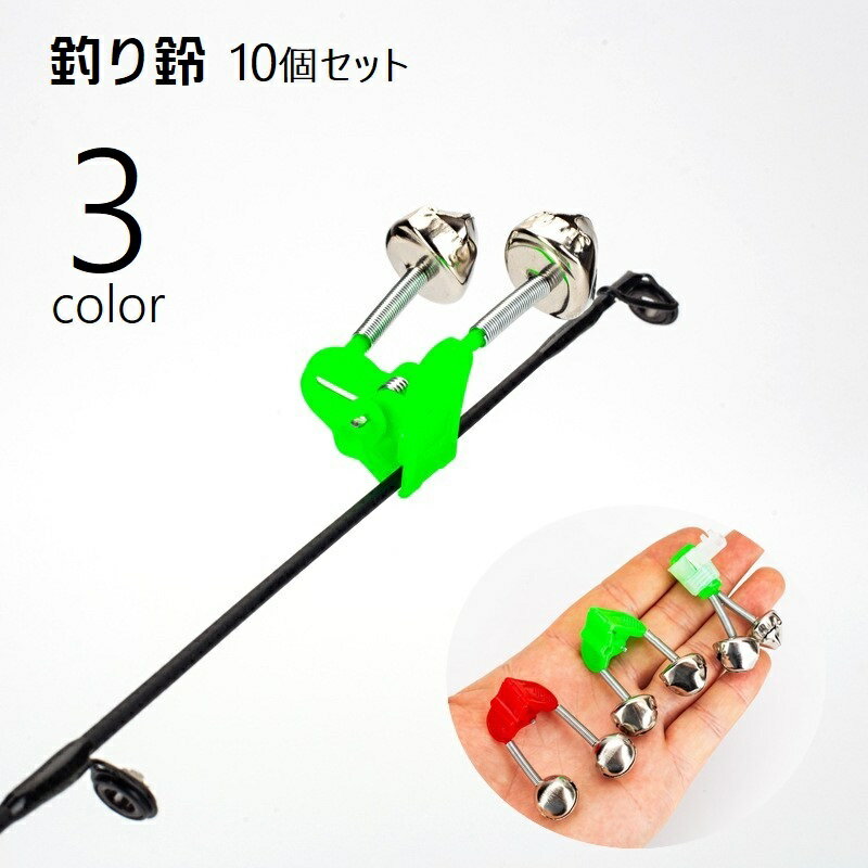 送料無料 釣り鈴 10個セット クリップ式 ワンタッチ ベル ダブル 釣り竿用アラーム アラート スプリン..
