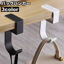 送料無料 バッグハンガー バッグフック 単品 荷物掛け かばん掛け テーブルフック バッグホルダー 机用 デスク 鞄 カバン 引っ掛け 吊り下げ 便利 おしゃれ 携帯 外出