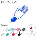送料無料 グローブハンガー ゴルフグローブホルダー 手袋ホルダー 左右対応 単品 片手分 ゴルフ用品 キーホルダー付き 軽量 手袋 型崩れ防止