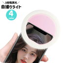 送料無料 自撮りライト LEDライト セルフィー ライト クリップ式 自撮り USB充電式 セルカライト スマホ リチウム iPhone スマートフォン リング リングライト 3段階調節 調節可能