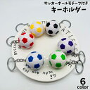 送料無料 キーホルダー キーリング サッカーボール スポーツ 部活 かっこいい ユニーク お揃い 学生 メンズ 男の子 ボーイ メンバー プレゼント ギフト フ...
