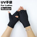 送料無料 手袋 グローブ レディース フィンガーレス 指なし 薄手 夏 UVカット 紫外線対策 日焼け防止 滑り止め 接触冷感 便利 ドライブ 普段使い アウトドア