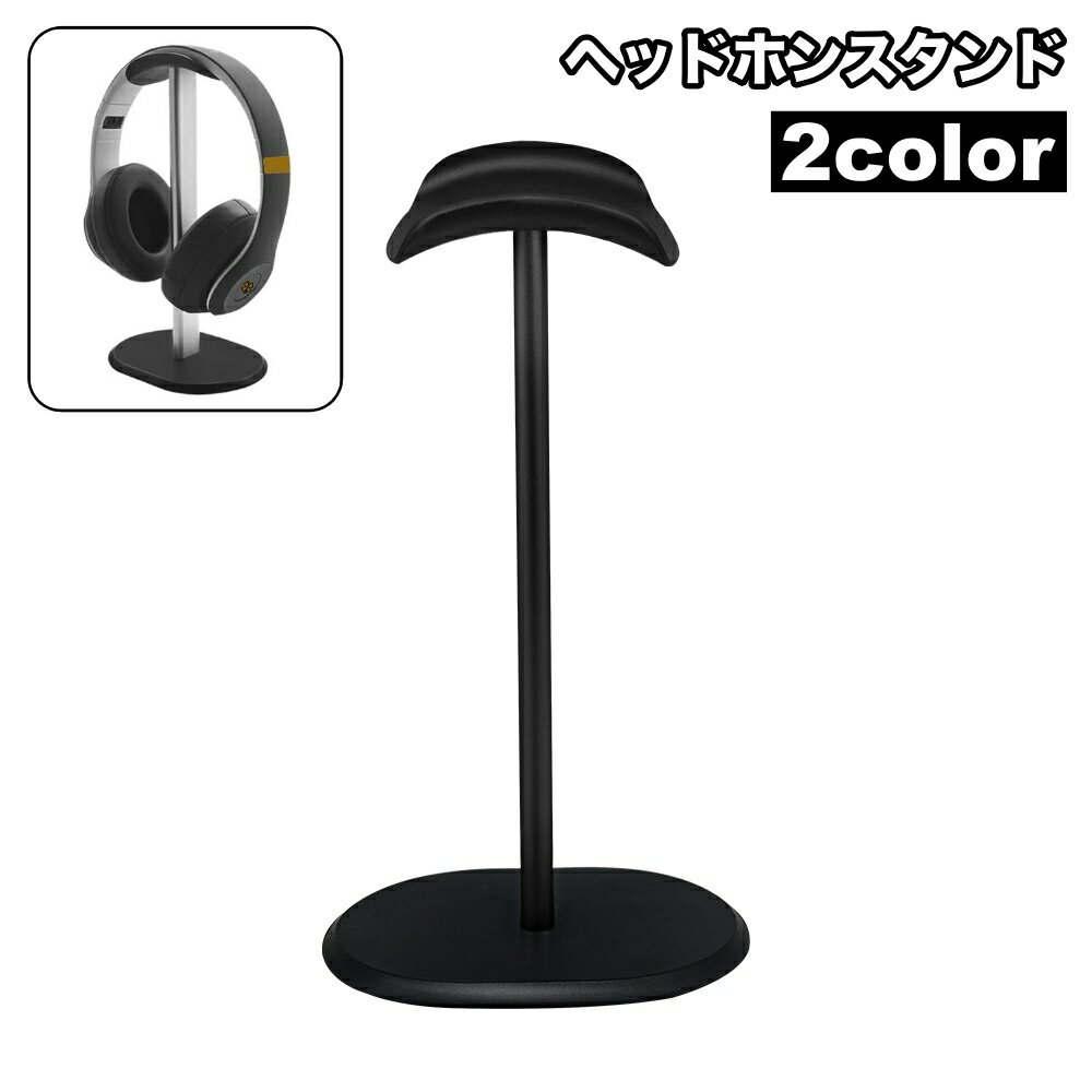 送料無料 ヘッドホンスタンド ヘッドフォン用 スタンド 卓上 置き型 ヘッドホン掛け おしゃれ スタイリ..