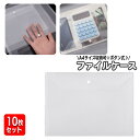 送料無料 ファイルケース 10枚セット ボタン式 ファイルバッグ ドキュメントケース クリアファイル A4 半透明 スナップボタン 封筒型 文房具 収納 書類ケ...