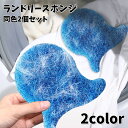 送料無料 ランドリースポンジ 2個セット 洗濯用スポンジ 吸毛スポンジ 抜け毛キャッチ 糸くず 毛玉 ゴミ ほこり取り シンプル 繰り返し使用 お手入れ簡単 洗...