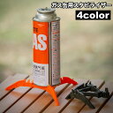送料無料 ガス缶用スタビライザー ガス缶スタンド 固定器具 三脚ブラケット 折りたたみ コンパクト 持ち運び ガスタンク ガスカートリッジ ガスボンベ アウトドア キャンプ 登山