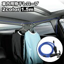 送料無料 物干しロープ フック式 車内 車用 1.5m ロープ 洗濯ロープ ゴム紐 長さ調整 カーアクセサリー カー用品旅行 アウトドア 便利