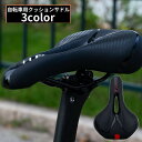 送料無料 サドル 自転車用 クッション ソフト 柔らかい 衝撃吸収 穴あき 穴開き 3D立体 交換 マウンテンバイク ロードバイク クロスバイク