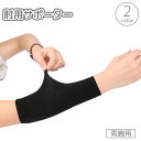 送料無料 肘用サポーター 二の腕サポーター 両腕用 メンズ レディース 男性 女性 無地 単色 シンプル 通気性 運動 スポーツ フィットネス トレーニング ジ...
