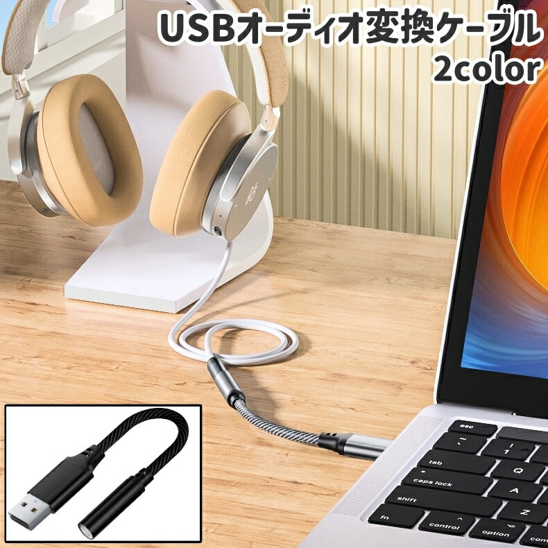 送料無料 USBオーディオ変換ケーブル オーディオ変換アダプタ イヤホン変換アダプタ 変換ケーブル 3.5m..