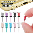 送料無料 イヤホンジャックカバー キャップ 5個セット 3.5mm ステレオミニプラグ 端子 保護 ほこり ホコリ 防水 防塵 スマホ スマートフォン イヤフォ...