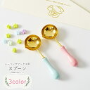 送料無料 シーリングワックススプーン シーリングスタンプ用スプーン 2本セット 2個セット 文房具 シーリングスタンプ用品 無地 ブルー ピンク ゴールドカラー シンプル カジュアル 可愛い キュート おしゃれ