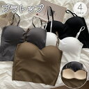 送料無料 ブラトップ キャミソール チューブトップ レディース 女性 インナーパッド付き ノンワイヤー 無地 単色 シンプル 細ストラップ 紐 デイリー 普段使...