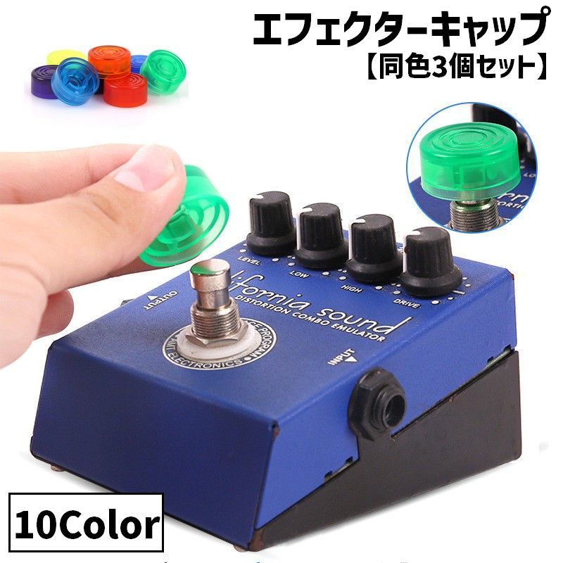 送料無料 エフェクターキャップ 同色3個セット ギター用 楽器 ギター エフェクター ノブ 保護カバー キャップ ギターエフェクター プラスチック 軽量 簡単 ...