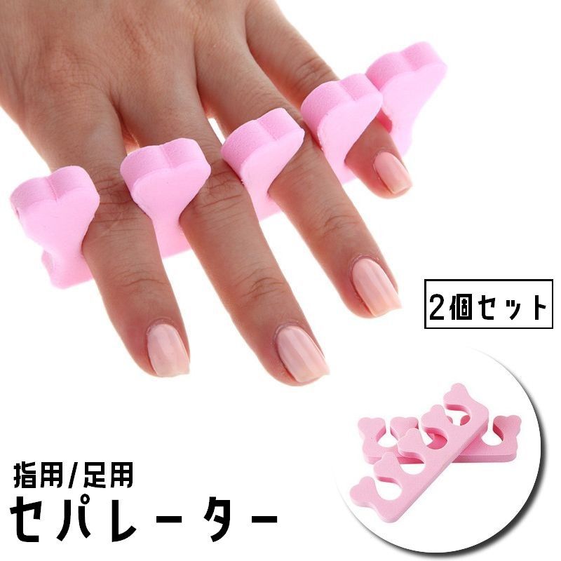 送料無料 セパレーター 2個セット ネイル用品 手指 足指 ハート 広げる つま先 ソフト スポンジ フットセパレーター トゥセパレーター セルフネイル ジェル...