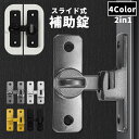 送料無料 補助錠 ドアロック 2in1 直角 水平 90度 180度 スライド式 内カギ 部屋 寝室 浴室 室内ドア 内鍵 防犯グッズ 後付け セキュリティ プ...
