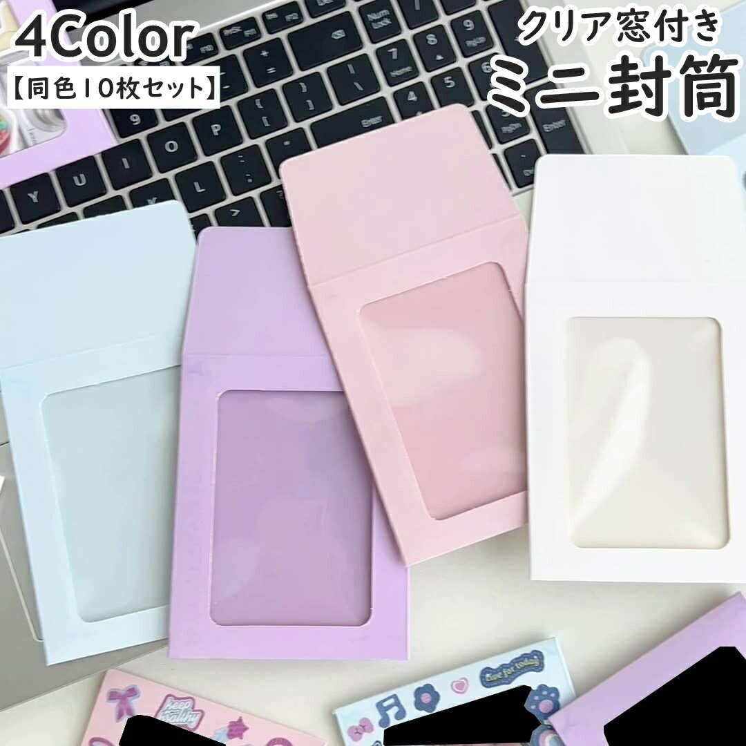 送料無料 ミニ封筒 10枚セット 10枚入り クリア窓付き 封筒 トレカケース カードケース ミニ 小型 小さ..