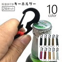 送料無料 キーホルダー キーリング 栓抜き ボトルオープナー キーチェーン カラビナ キーフック 持ち歩き アウトドア キャンプ ピクニック 屋外 便利グッズ ...